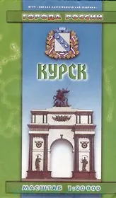 Курск (1:20 тыс)