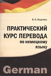 Практический курс перевода по немецкому языку. Учебно-практическое пособие