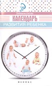 Календарь развития ребенка - 0