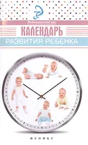 Календарь развития ребенка