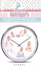 Календарь развития ребенка