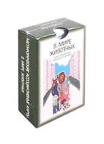 В мире животных: Детско-родительские отношения в картинках