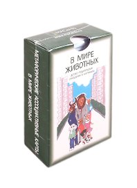 В мире животных: Детско-родительские отношения в картинках