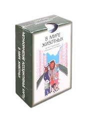В мире животных: Детско-родительские отношения в картинках