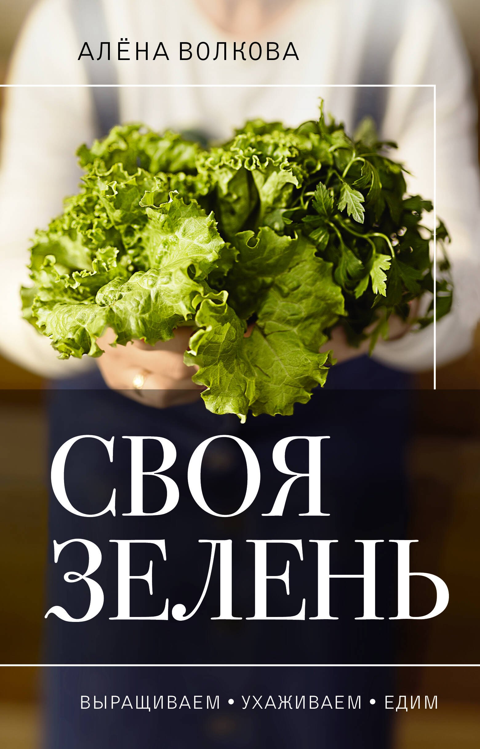  Своя зелень. Выращиваем, ухаживаем и едим