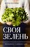 Своя зелень. Выращиваем, ухаживаем и едим - 0