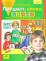 Предмет, слово, схема: Рабочая тетрадь для детей 5-7 лет