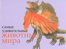 Самые удивительные животные мира