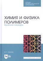Химия и физика полимеров. Краткий словарь