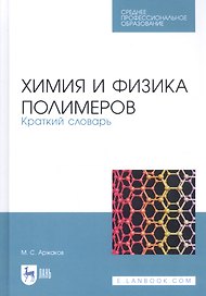 Химия и физика полимеров. Краткий словарь