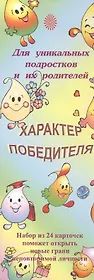 Характер победителя Для уникальных подростков и их родителей (24 карточки) (упаковка)