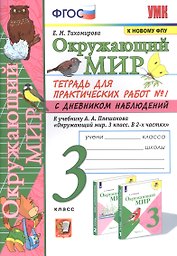 Окружающий мир. Тетрадь для практичческих работ №1. С дневником наблюдений. К учебнику А.А. Плешакова "Окружающий мир. В двух частях". 3 класс