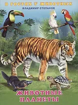 Животные планеты