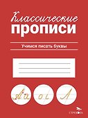 Классические прописи. Учимся писать буквы - 0
