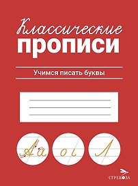 Классические прописи. Учимся писать буквы