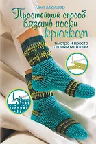 Простейший способ вязать носки крючком