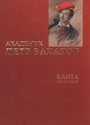 Академик Петр Захаров Романизированная биография