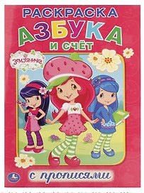 Азбука и счет. Земляничка. Раскраска с прописями