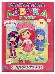 Азбука и счет. Земляничка. Раскраска с прописями