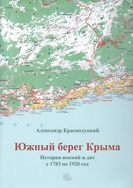 Южный берег Крыма. История имений и дач с 1783 по 1920 год