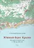 Южный берег Крыма. История имений и дач с 1783 по 1920 год - 0