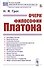 Очерк философии Платона - 0