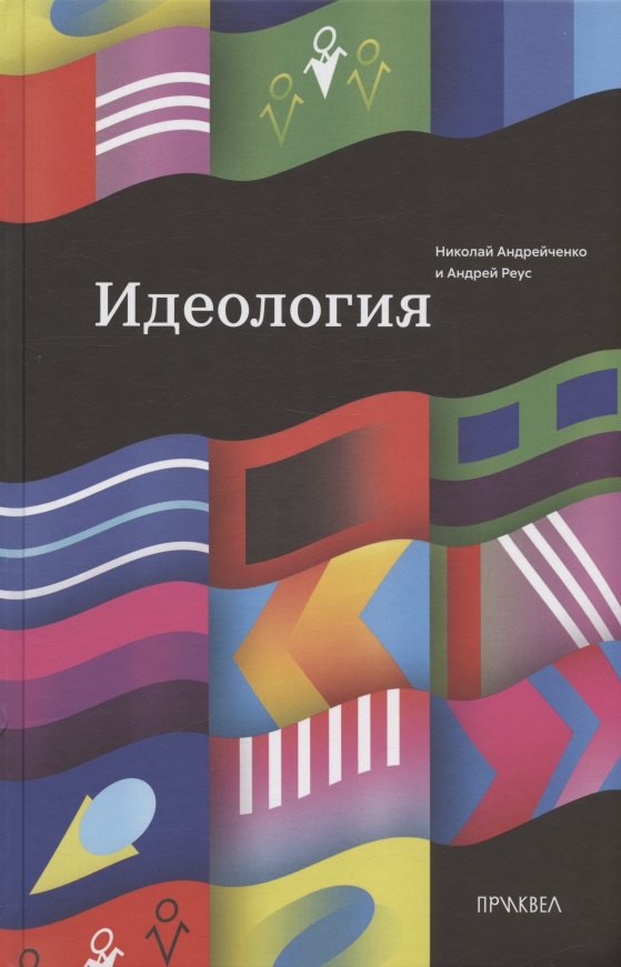 

Идеология