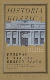 Империя в поисках общего блага. Собственность в дореволюционной России