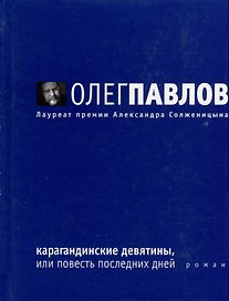 Карагандинские девятины, или Повесть последних дней: Роман
