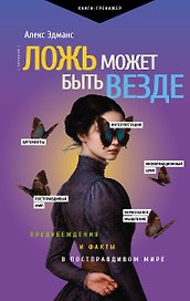 Ложь может быть везде. Предубеждения и факты в постправдивом мире