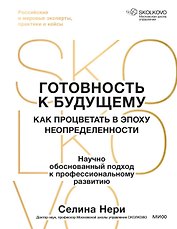 Готовность к будущему. Как процветать в эпоху неопределенности