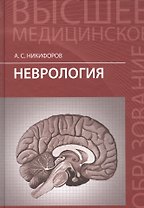 Неврология: учебник