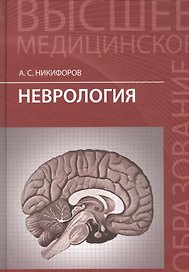 Неврология: учебник