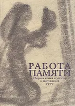 Работа памяти. Сборник статей студентов и выпускников РГГУ