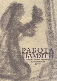 Работа памяти. Сборник статей студентов и выпускников РГГУ