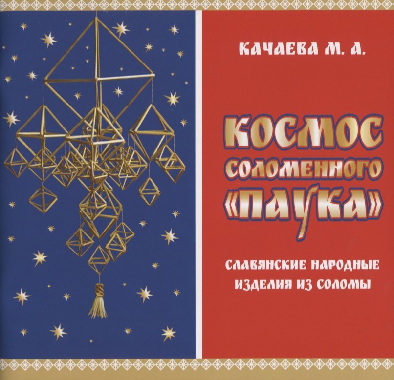 

Космос соломенного "Паука". Славянские народные изделия из соломы