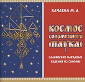 Космос соломенного "Паука". Славянские народные изделия из соломы - 0