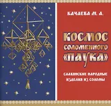 Космос соломенного "Паука". Славянские народные изделия из соломы