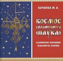 Космос соломенного "Паука". Славянские народные изделия из соломы