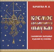 Космос соломенного "Паука". Славянские народные изделия из соломы