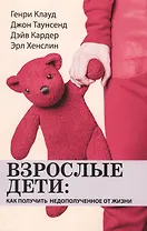 Взрослые дети: как получить недополученное от жизни