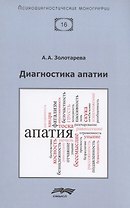 Диагностика апатии