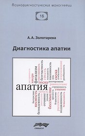 Диагностика апатии