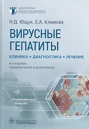 Вирусные гепатиты: клиника, диагностика, лечение