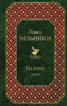 На горах (комплект из 2 книг)