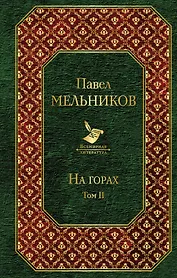 На горах (комплект из 2 книг)