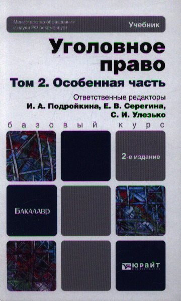 

Уголовное право. т. 2 Особенная часть 2-е изд. пер. и доп. учебник для бакалавров