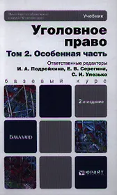 Уголовное право. т. 2 Особенная часть 2-е изд. пер. и доп. учебник для бакалавров