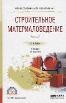 Строительное материаловедение. Часть 2. Учебник для СПО