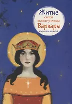 Житие святой великомученицы Варвары в пересказе для детей